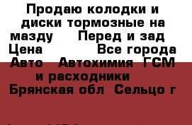 Продаю колодки и диски тормозные на мазду 6 . Перед и зад › Цена ­ 6 000 - Все города Авто » Автохимия, ГСМ и расходники   . Брянская обл.,Сельцо г.